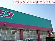 【ドラッグストア】コスモスまで550ｍ