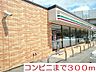 周辺：【コンビニエンスストア】コンビニまで300ｍ