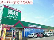 【スーパー】業務スーパーまで750ｍ