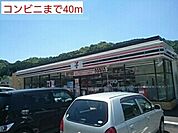 【コンビニエンスストア】コンビニまで40ｍ