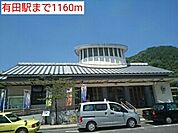 【駅】有田駅まで1160ｍ
