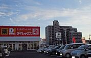ダイレックス兵庫店まで1300ｍ