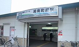 [周辺] 【駅】湘南町屋駅まで600ｍ
