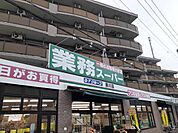 【スーパー】業務スーパー黒川店まで550ｍ