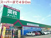 【スーパー】スーパーまで490ｍ