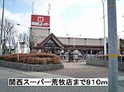 【スーパー】関西スーパーまで810ｍ