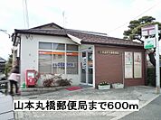 【郵便局】山本丸橋郵便局まで600ｍ