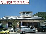 【駅】有田駅まで630ｍ