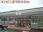 【コンビニエンスストア】セブンイレブンまで800ｍ