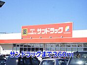 【ドラッグストア】サンドラッグまで360ｍ