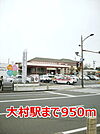 【駅】大村駅まで950ｍ