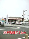 【駅】大村駅まで1000ｍ