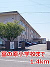 【小学校】富の原小学校まで1400ｍ