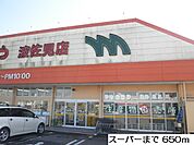 【スーパー】まつばやまで650ｍ