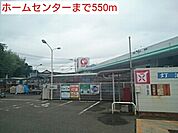 【ホームセンター】ホームセンターまで550ｍ