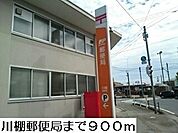 【郵便局】川棚郵便局まで900ｍ