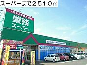 【スーパー】スーパーまで2510ｍ