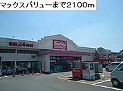 【スーパー】マックスバリューまで2100ｍ