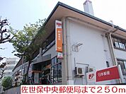 【郵便局】佐世保郵便局まで250ｍ