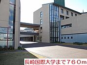 【大学】長崎国際大学まで760ｍ