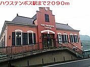 【駅】ハウステンボス駅まで2090ｍ