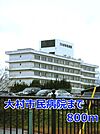 【総合病院】大村市民病院まで800ｍ
