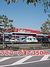 【スーパー】ララコープまで350ｍ