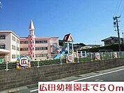 【幼稚園】広田幼稚園まで50ｍ