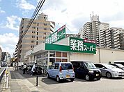 【スーパー】業務スーパー西明石小久保店まで550ｍ