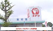 【ホームセンター】コメリハード＆グリーン毛馬内店まで900ｍ
