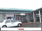 【駅】十和田南駅まで1100ｍ