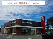 【その他】マクドナルド飯島店まで1200ｍ