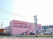 【ドラッグストア】スーパードラッグアサヒまで600ｍ