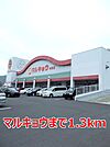 【スーパー】マルキョウまで1300ｍ