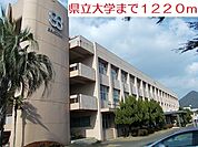 【大学】県立大学まで1220ｍ