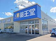 【ドラッグストア】薬王堂能代出戸店まで1116ｍ