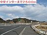 周辺：インターまで2500ｍ