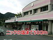 【スーパー】ニックの国まで500ｍ