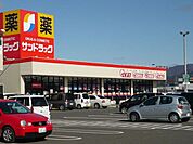 【ドラッグストア】サンドラッグ横手店まで230ｍ