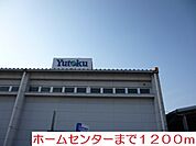 【ホームセンター】ユートクまで1200ｍ