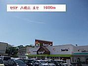 セリア　秋田八橋店まで1600ｍ