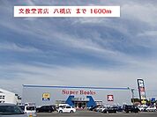 文教堂書店　八橋店まで1600ｍ