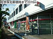 【郵便局】佐世保北郵便局まで2370ｍ