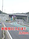 多良見インター入口まで320ｍ