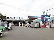 【ホームセンター】コーナン魚住店まで1100ｍ