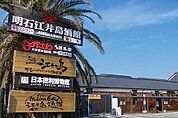 【その他】ながさわ明石江井島酒館まで850ｍ