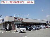 【スーパー】マルアイ野口店まで500ｍ