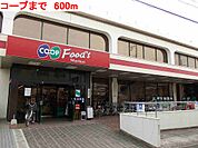 【スーパー】コープまで600ｍ