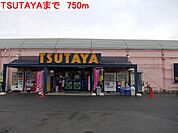 【レンタルビデオ】TSUTAYAまで750ｍ