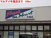 【スーパー】マルアイ今福店まで150ｍ